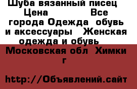 Шуба вязанный писец › Цена ­ 17 000 - Все города Одежда, обувь и аксессуары » Женская одежда и обувь   . Московская обл.,Химки г.